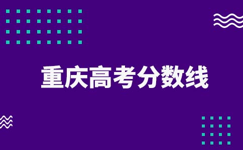 英豪教育,重庆英豪教育志愿填报,重庆2022年高考录取分数线