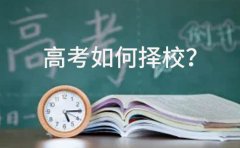 重庆重庆英豪教育高考择校必看！英豪教育一文总结多类别院校