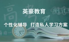 重庆重庆英豪教育打好升学攻坚战！就在英豪教育个性化辅导