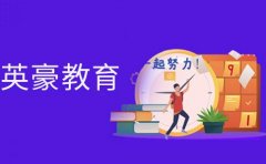 重庆重庆英豪教育点击查收：2022年重庆英豪教育高中补习价目表