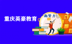 重庆重庆英豪教育英豪教育在重庆有哪些校区？校区介绍来袭！