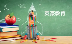重庆重庆英豪教育重庆有名气的补课机构哪家好？求推荐？