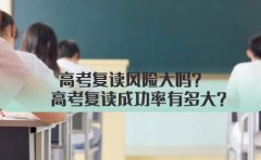 重庆重庆英豪教育高考复读风险大吗?高考复读成功率有多大？
