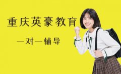 重庆重庆英豪教育2023高中一对一辅导最新收费标准-重庆英豪教育