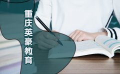 重庆重庆英豪教育解答 重庆英豪教育高中辅导怎么样？