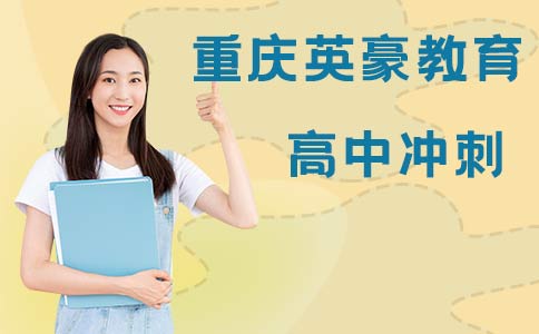 重庆英豪教育高考冲刺课程