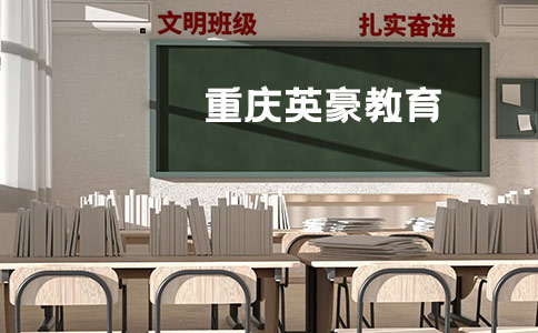 重庆英豪教育