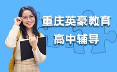 重庆重庆英豪教育疑问解答 重庆英豪教育一对一辅导怎么样？