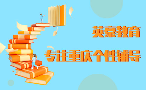 重庆英豪教育2023价格