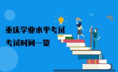 重庆重庆英豪教育英豪教育汇总：重庆2023-2024高中合格考试时间