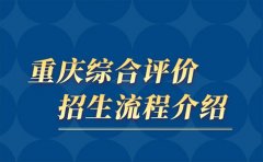 重庆重庆英豪教育重庆综合评价招生流程是什么？详细解读