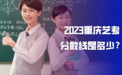 重庆重庆英豪教育2023重庆艺考分数线是多少？一文解析