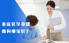 重庆重庆英豪教育重庆化学补课机构哪家好？