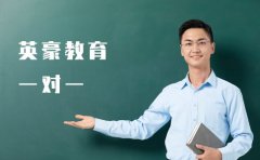 重庆重庆英豪教育英豪教育一对一价格表-2023最新收费介绍