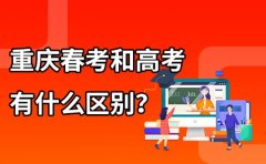 重庆重庆英豪教育重庆春考和高考有什么区别？春考好还是高考好