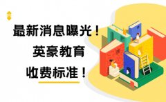 重庆重庆英豪教育最新消息曝光！英豪教育收费标准！