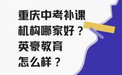 重庆重庆英豪教育重庆中考补课机构哪家好？英豪教育怎么样？