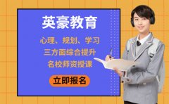 重庆重庆英豪教育速看！2024重庆英豪教育初中数学辅导怎么样？