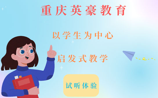 重庆英豪教育课程