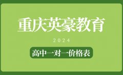 重庆重庆英豪教育重庆英豪教育怎么样 2024高中一对一价格表解读
