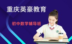 重庆重庆英豪教育重庆初中数学辅导班有哪些 英豪教育好吗