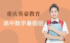 重庆重庆英豪教育2024重庆英豪教育高中数学暑假班价格公布