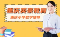 重庆小学数学辅导，就找英豪教育！