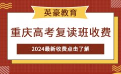 重庆重庆英豪教育英豪解答：2024重庆高考复读班收费贵吗？