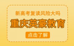 重庆重庆英豪教育2025届新高考复读风险大吗 复读需要注意什么
